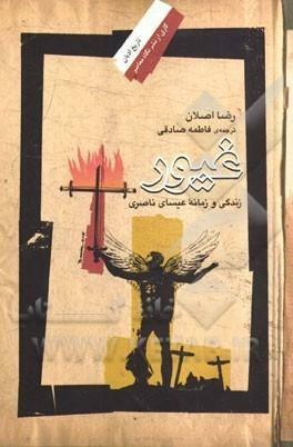 غیور، زندگی و زمانه عیسای ناصری by Reza Aslan