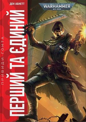 Перший та Єдиний by Dan Abnett