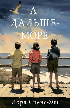 А дальше – море by Laura Spence-Ash