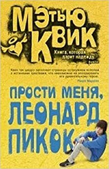 Прости меня, Леонард Пикок by Мэтью Квик, Matthew Quick