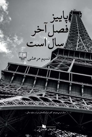 پاییز فصل آخر سال است by Nasim Marashi