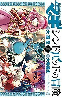 マギ シンドバッドの冒険 11 Sinbad no Bouken 11 by Yoshifumi Ohtera, Shinobu Ohtaka