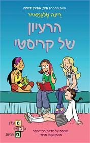 מועדון הבייביסטיריות - הרעיון של קריסטי  by Raina Telgemeier