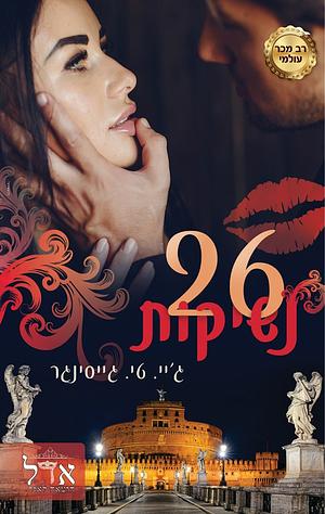 26 נשיקות by J.T. Geissinger