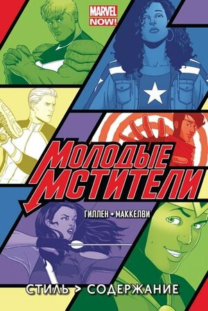 Молодые Мстители. Том 1. Стиль &gt; Содержание by Jamie McKelvie, Mike Norton, Kieron Gillen