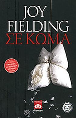 Σε κώμα by Joy Fielding