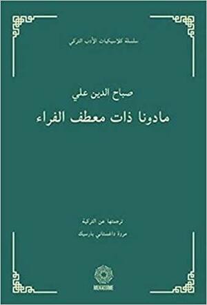 مادونا ذات معطف الفراء by Sabahattin Ali, Sabahattin Ali, مروة داغستاني بارسيك