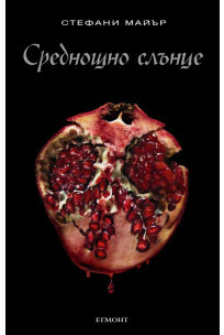 Среднощно слънце by Stephenie Meyer