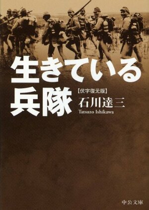 生きている兵隊 by Tatsuzō Ishikawa