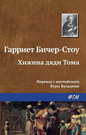 Хижина дяди Тома by Гарриет Бичер-Стоу, Harriet Beecher Stowe