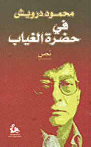 في حضرة الغياب by Mahmoud Darwish, محمود درويش