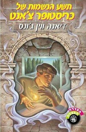 תשע הנשמות של כריסטופר צ´אנט by Diana Wynne Jones