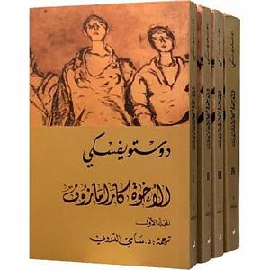 الاخوة كارامازوف by Fyodor Dostoevsky