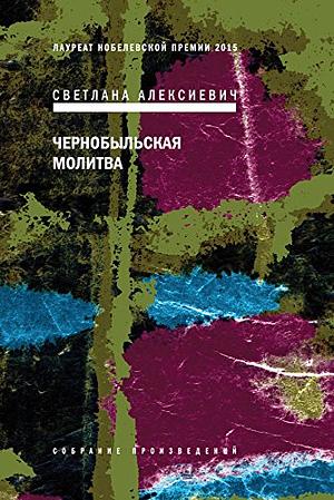 Чернобыльская молитва by Svetlana Alexievich