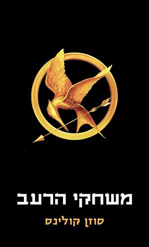 משחקי הרעב by Suzanne Collins