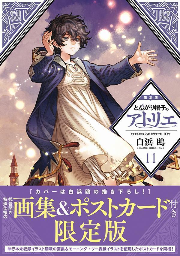 とんがり帽子のアトリエ（11）限定版 [Tongari Boushi no Atelier 11