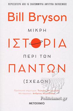 Μικρή ιστορία περί των πάντων by Bill Bryson