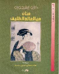 فنان من العالم الطليق by كازو إيشيجورو, Kazuo Ishiguro