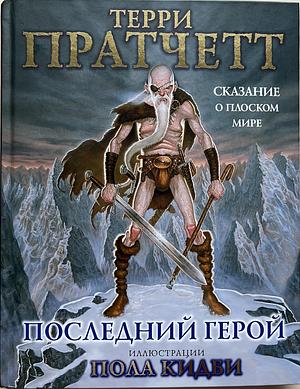 Последний герой. Сказание о Плоском мире by Terry Pratchett