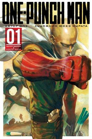 One-Punch Man. Книга 1 by ONE, Yusuke Murata