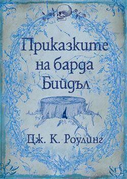 Приказките на барда Бийдъл by Емилия Л. Масларова, J.K. Rowling, Дж.К. Роулинг