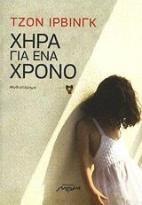 Χήρα για ένα χρόνο by John Irving