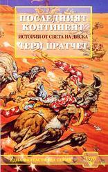 Последният континент by Terry Pratchett