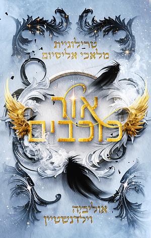אור כוכבים by Olivia Wildenstein