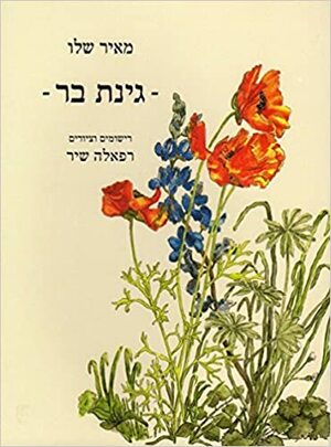 גינת בר by מאיר שלו, Meir Shalev