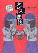奇人画報 Kijin Gahō by Shintarō Kago, 駕籠真太郎