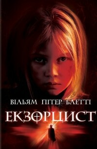 Екзорцист by William Peter Blatty