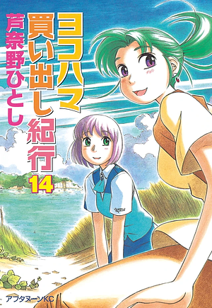 Yokohama Kaidashi Kikou: Volume 14 by Hitoshi Ashinano