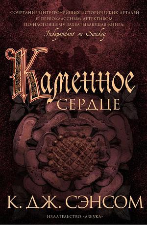 Каменное сердце by C.J. Sansom