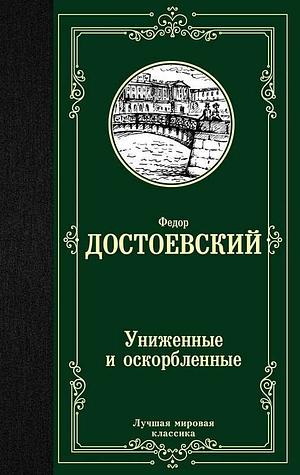 Униженные и оскорбленные by Fyodor Dostoevsky, Федор Михайлович Достоевский