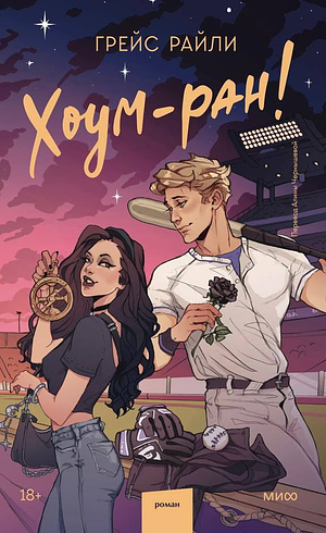 Хоум-ран! by Grace Reilly