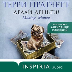 Делай деньги! by Terry Pratchett, Terry Pratchett