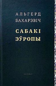 Сабакі Эўропы by Альгерд Бахарэвіч