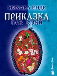 Приказка без край by Michael Ende