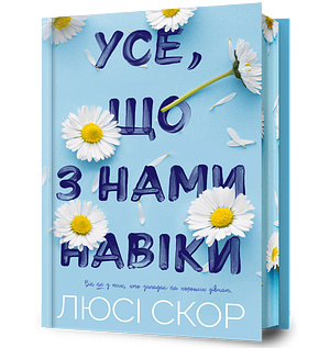 Усе, що з нами навіки  by Lucy Score