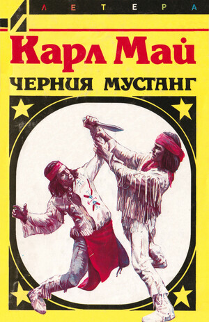 Черния мустанг by Karl May