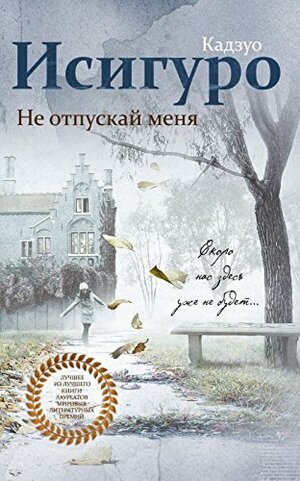 Ne daj mi nikada da odem by Kazuo Ishiguro