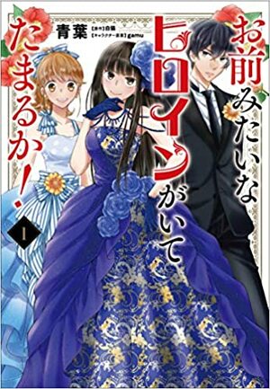 お前みたいなヒロインがいてたまるか! 1 (Omae mitai na Heroine ga ite tamaru ka! (Manga) #1) by Shironeko, 白猫