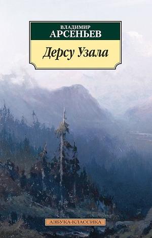 Дерсу Узала by Vladimir K. Arsenyev, Vladimir K. Arsenyev