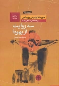 سه روايت از يهودا by مانی صالحی علامه, Jorge Luis Borges