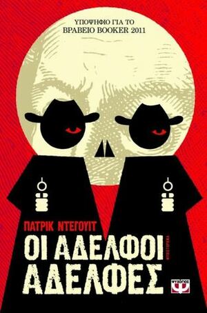 Οι αδελφοί Αδελφές by Patrick deWitt, Γιώργος-Ίκαρος Μπαμπασάκης