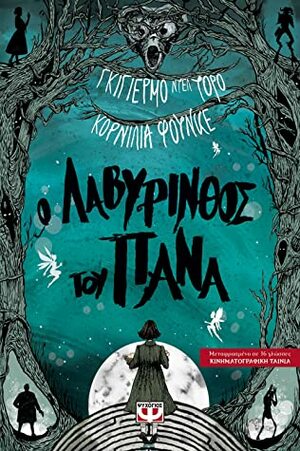 Ο λαβύρινθος του Πάνα by Άννα Κοντολέων, Guillermo del Toro, Cornelia Funke