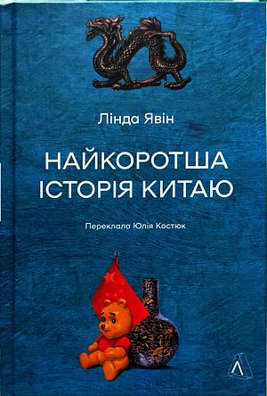 Найкоротша історія Китаю  by Linda Jaivin