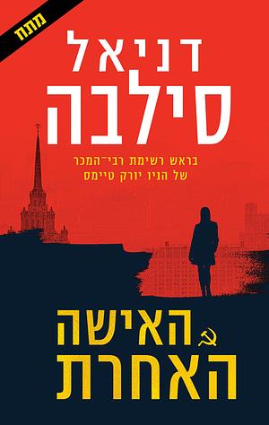 האישה האחרת by דניאל סילבה, Daniel Silva