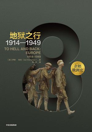 企鹅欧洲史·地狱之行：1914—1949 by 林华, Ian Kershaw