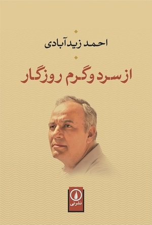 از سرد و گرم روزگار by احمد زیدآبادی